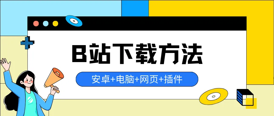 17种B站下载方法,一次看个够!-酷玩网络