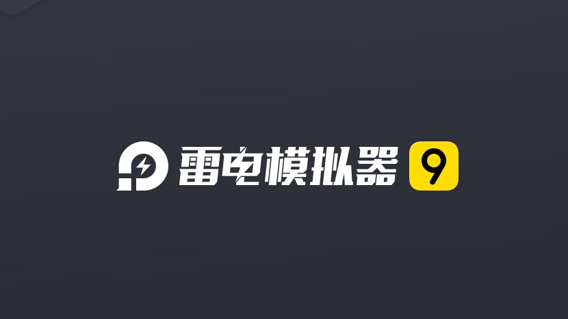 雷电模拟器9去广告绿化版，一键无限多开！-酷玩网络