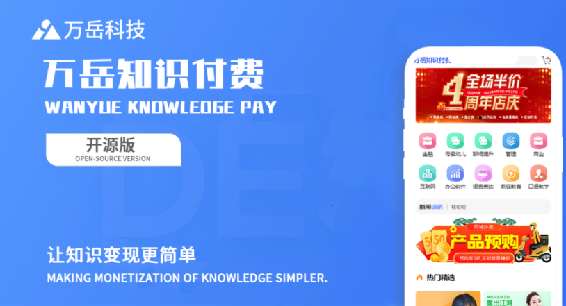 万岳知识付费系统开源【Web+uniapp】-酷玩网络