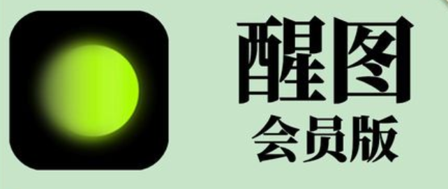 醒图解锁VIP会员V8.0.0-酷玩网络