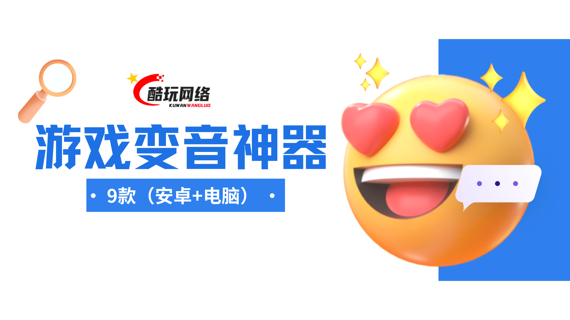 9款变音神器推荐【安卓+电脑】，免费使用！-酷玩网络