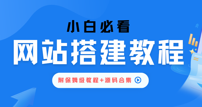 最全网站搭建保姆级教程，附源码及视频！值得收藏！-酷玩网络