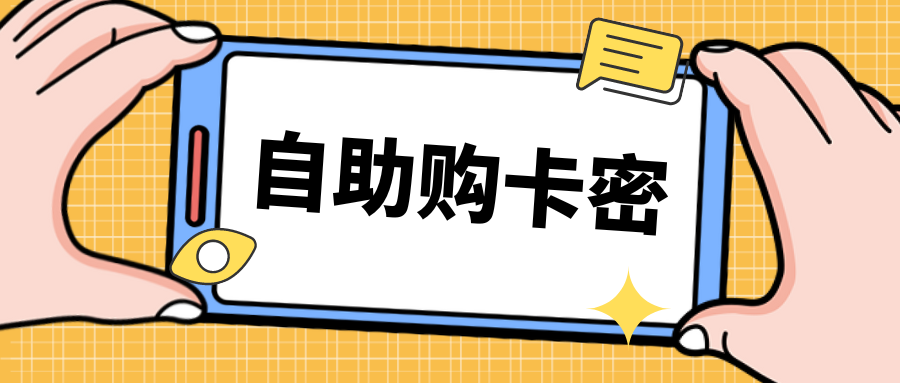 5元卡密自助特惠购！-酷玩网络