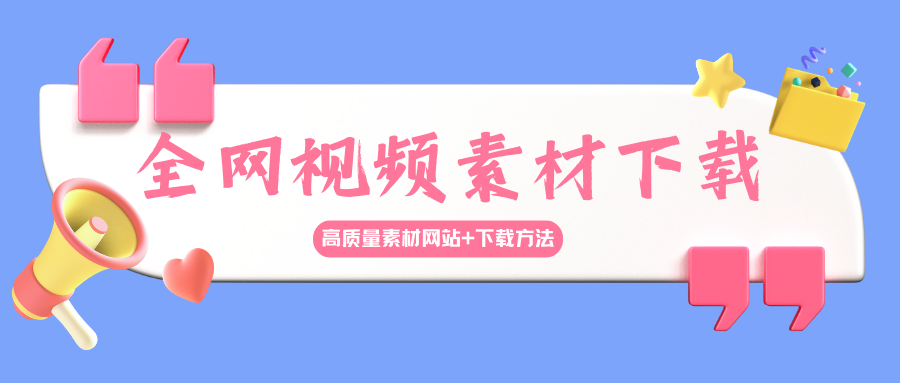 全网视频素材网站下载,赠工具!-酷玩网络