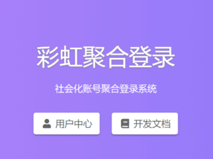 彩虹聚合登录系统免授权源码，支持QQ、微信、支付宝12种登录接口！-酷玩网络