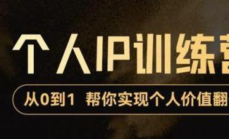 从0到1打造短视频个人IP训练营，精准强吸粉+人设塑造+主页搭建+快速起号-酷玩网络